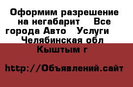 Оформим разрешение на негабарит. - Все города Авто » Услуги   . Челябинская обл.,Кыштым г.